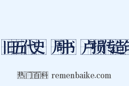 旧五代史·周书·卢损传造句是什么意思的图片